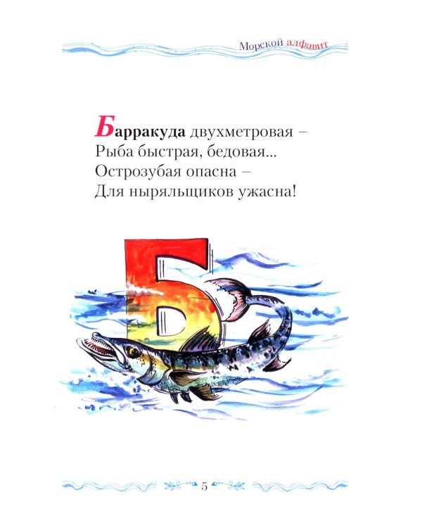 Крылатый алфавит. Морской алфавит