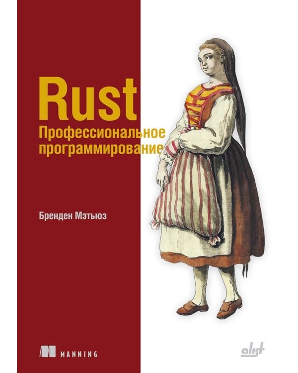Rust. Профессиональное программирование
