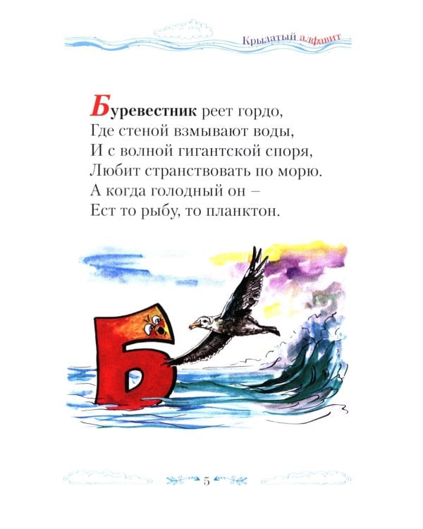 Крылатый алфавит. Морской алфавит