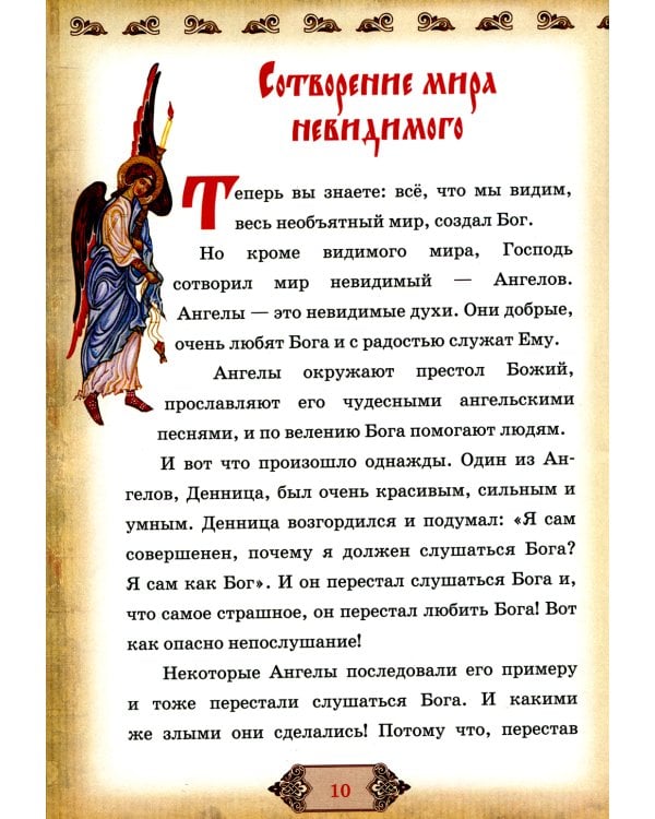 Библия и Закон Божий в кратком изложении для семейного чтения