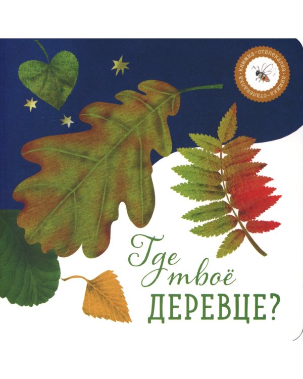 Где твой цветок? Где твой гриб? Где твоя малинка? Где твое деревце? (комплект из 4-х книг)