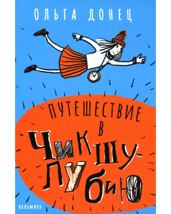 Путешествие в Чикшулубию