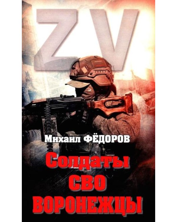 Солдаты СВО. Воронежцы. Книга славы и памяти