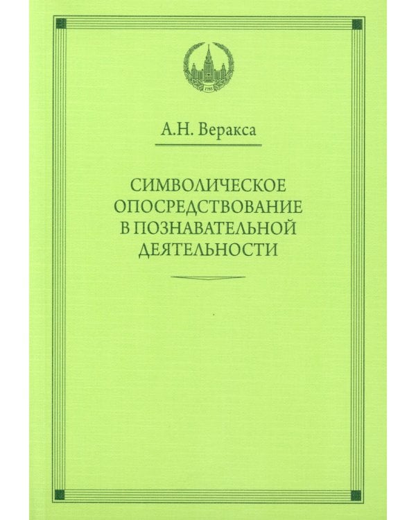 Символическое опосредствование в познавательной деятельности: монография