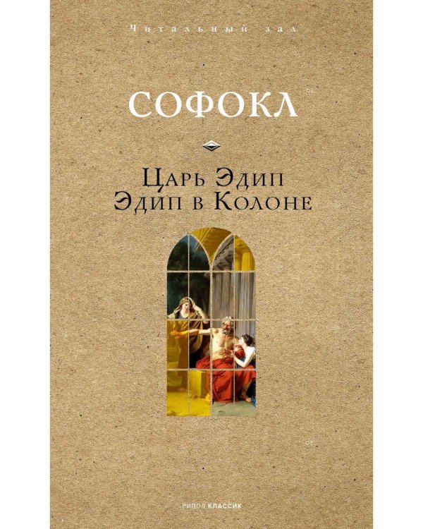 Царь Эдип. Эдип в Колоне