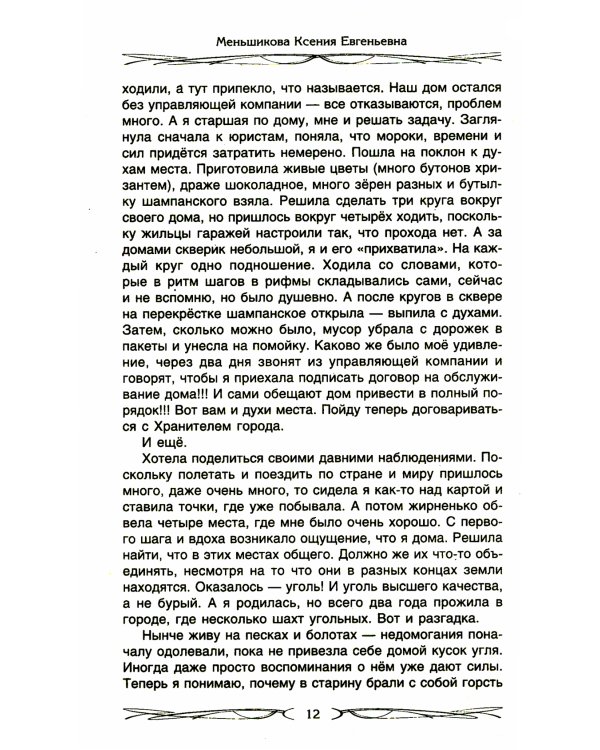 Хозяин места. Духи места и Хозяева земли. Взаимодействие с миром природы. Тотемы. Домовые