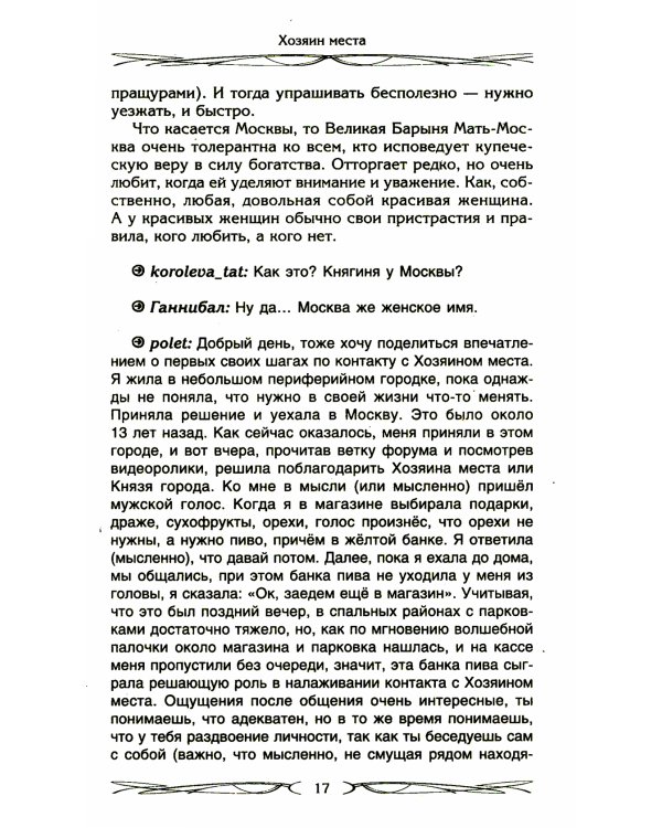 Хозяин места. Духи места и Хозяева земли. Взаимодействие с миром природы. Тотемы. Домовые