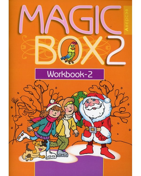 Magic Box 2. Copybook-2. Волшебная шкатулка. Английский язык. 2 кл. Прописи-2. 20-е изд