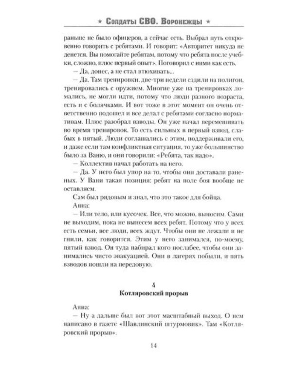 Солдаты СВО. Воронежцы. Книга славы и памяти