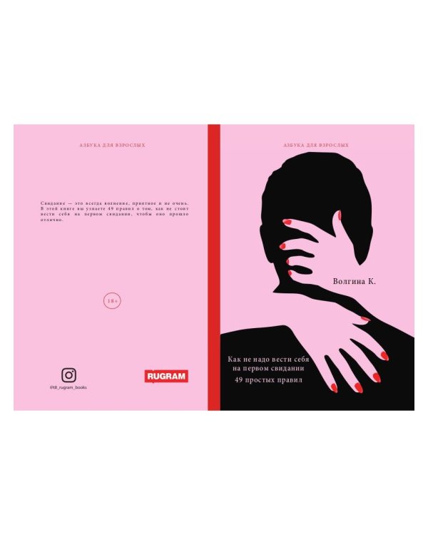 Как не надо вести себя на первом свидании. 49 простых правил