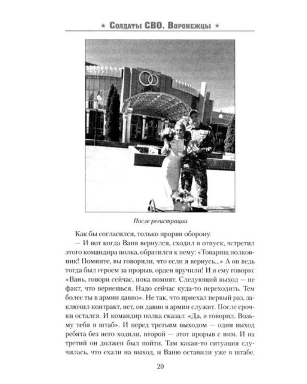 Солдаты СВО. Воронежцы. Книга славы и памяти