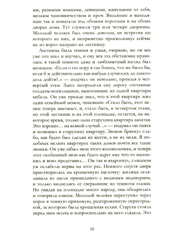 Преступление и наказание: роман