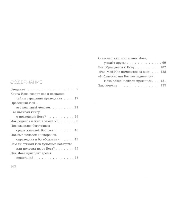 Размышления над Книгой Иова для современного человека