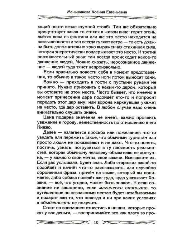 Хозяин места. Духи места и Хозяева земли. Взаимодействие с миром природы. Тотемы. Домовые