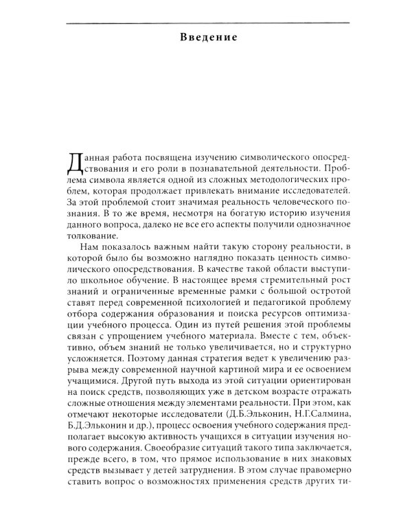 Символическое опосредствование в познавательной деятельности: монография