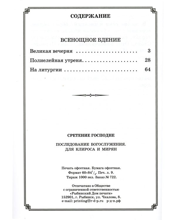 Сретение Господне. Последование Богослужения наряду. Для клироса и мирян