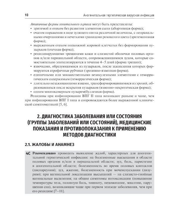 Клинические рекомендации. Дерматовенерология
