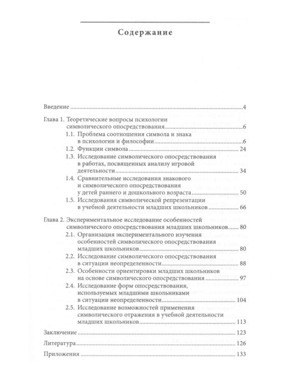Символическое опосредствование в познавательной деятельности: монография