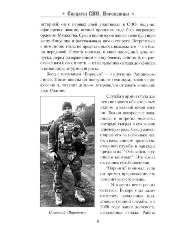 Солдаты СВО. Воронежцы. Книга славы и памяти