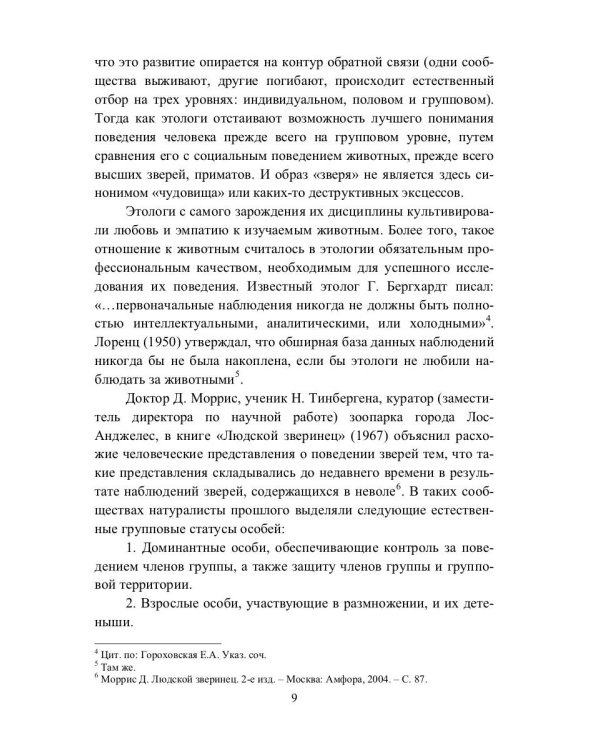 Доправовые регуляторы и дочеловеческое поведение: этологические наблюдения криминолога: монография