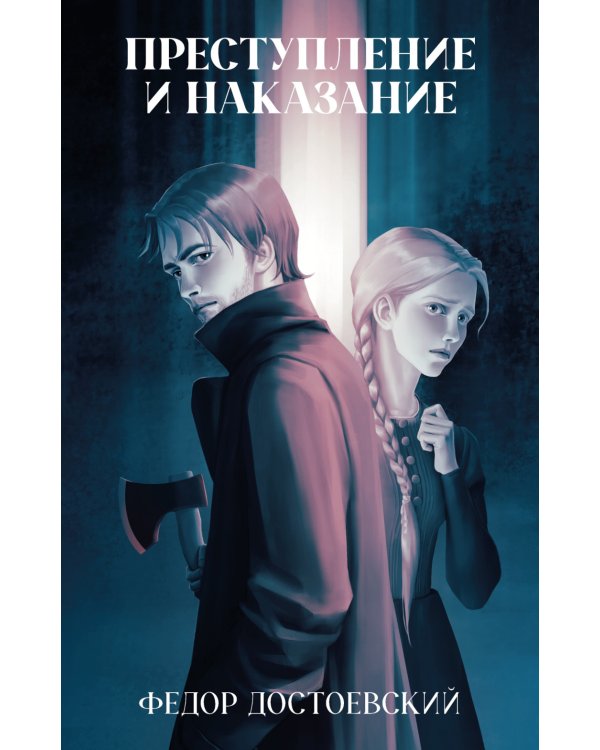 Преступление и наказание: роман