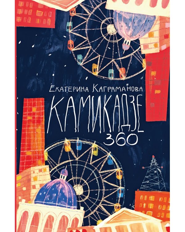 Камикадзе 360