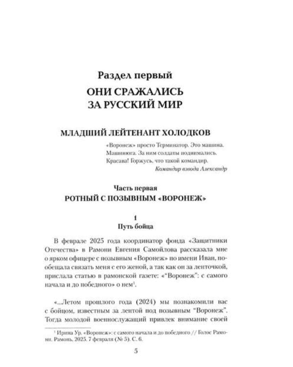 Солдаты СВО. Воронежцы. Книга славы и памяти
