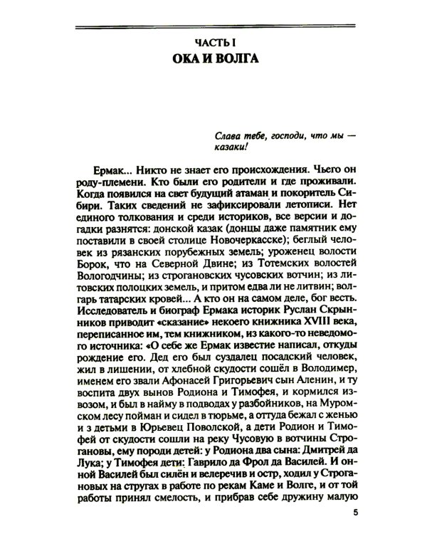 Ермак:  Князь сибирский