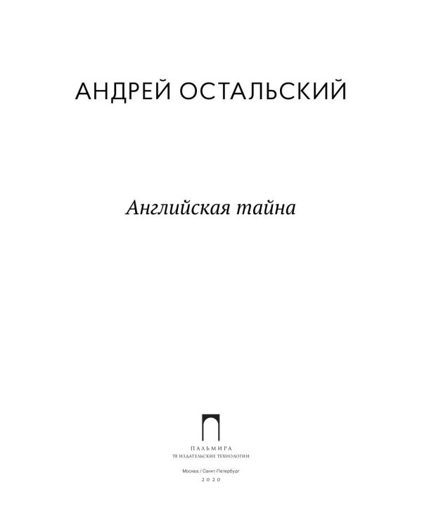 Английская тайна