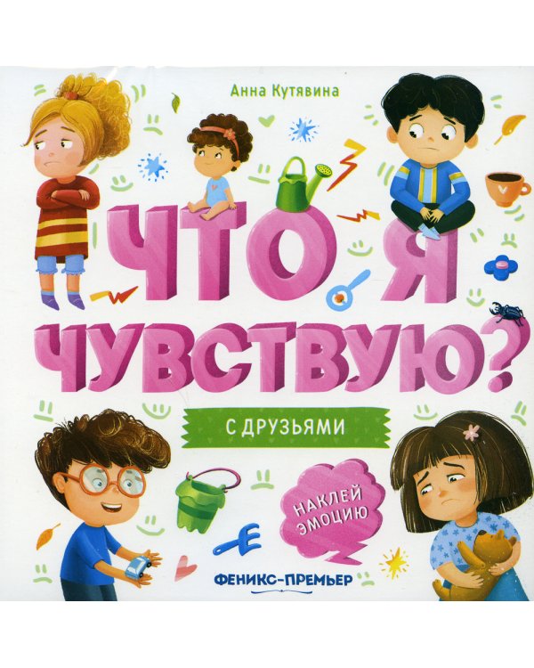 С друзьями: книжка-гармошка