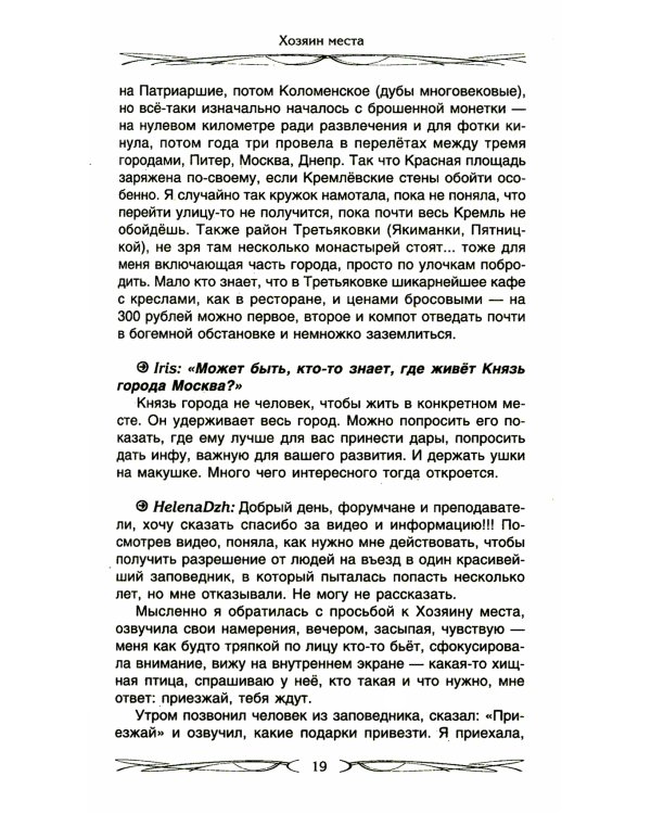 Хозяин места. Духи места и Хозяева земли. Взаимодействие с миром природы. Тотемы. Домовые