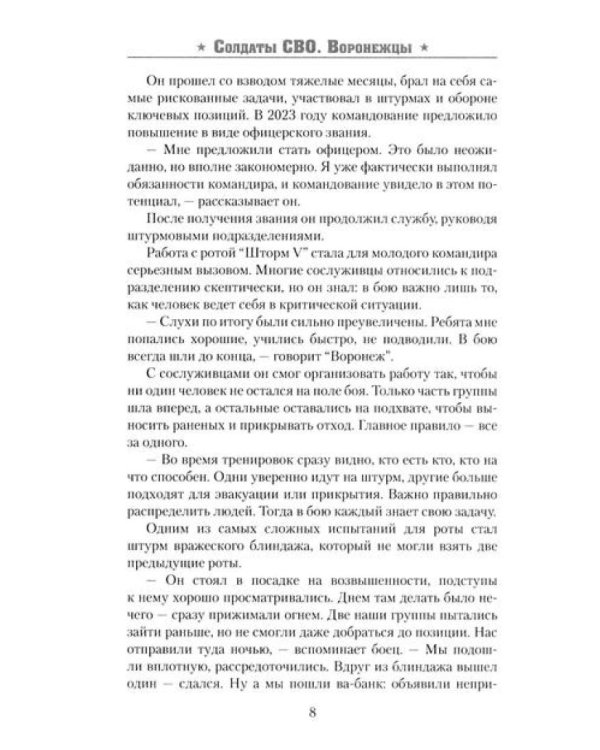 Солдаты СВО. Воронежцы. Книга славы и памяти