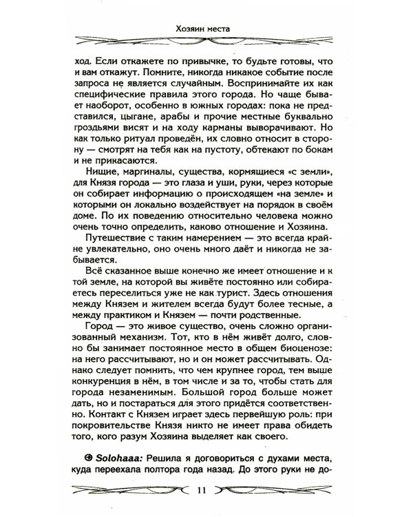 Хозяин места. Духи места и Хозяева земли. Взаимодействие с миром природы. Тотемы. Домовые