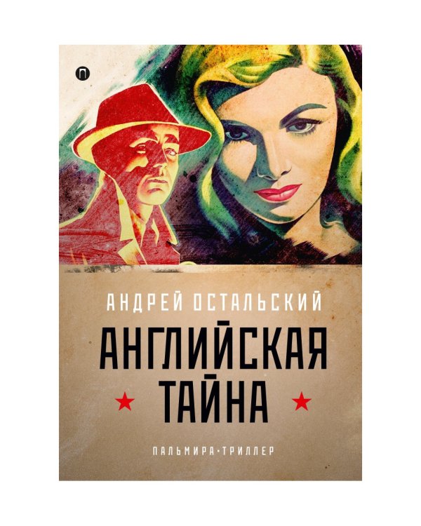 Английская тайна