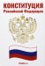 Конституция РФ (белая)