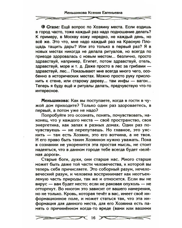 Хозяин места. Духи места и Хозяева земли. Взаимодействие с миром природы. Тотемы. Домовые
