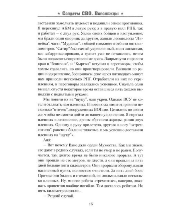 Солдаты СВО. Воронежцы. Книга славы и памяти