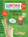Школа Cеми Гномов. Активити с наклейками. Развитие речи 3+