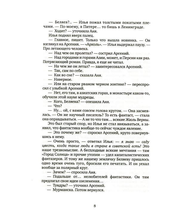 По дороге в Вержавск: роман