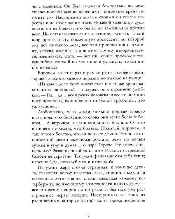 Преступление и наказание: роман