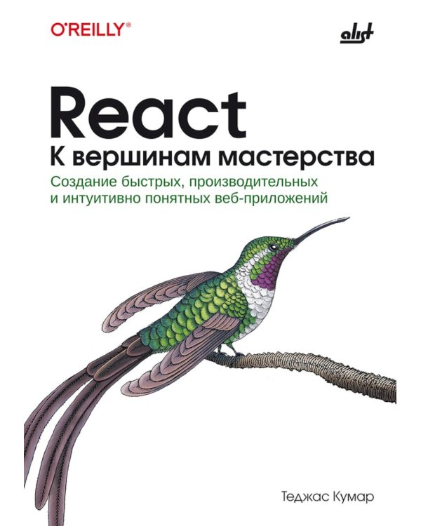 React. К вершинам мастерства