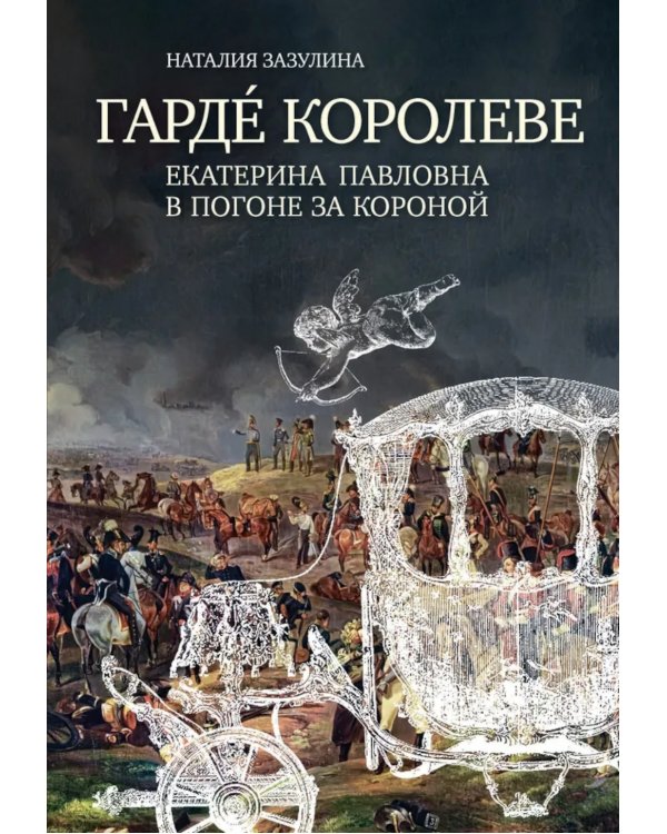 Гардe королеве: Екатерина Павловна в погоне за короной