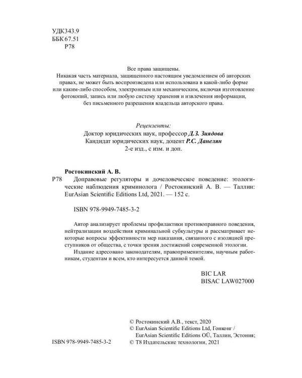 Доправовые регуляторы и дочеловеческое поведение: этологические наблюдения криминолога: монография