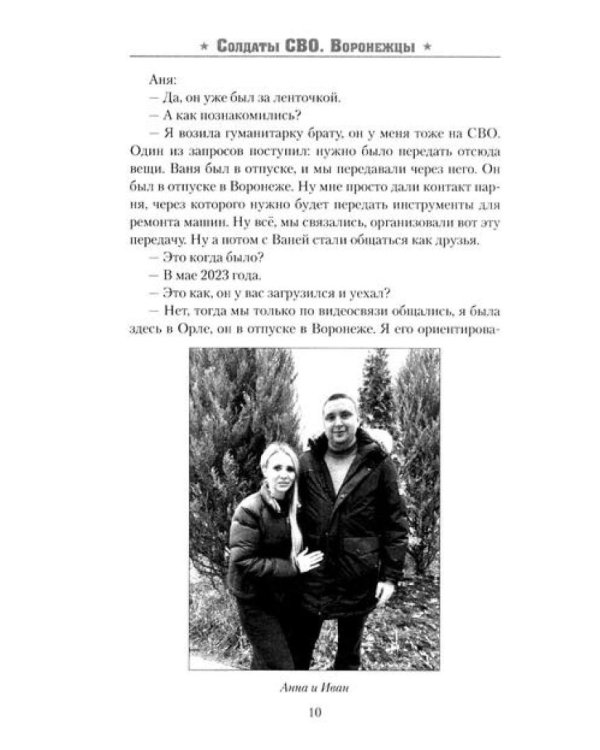 Солдаты СВО. Воронежцы. Книга славы и памяти