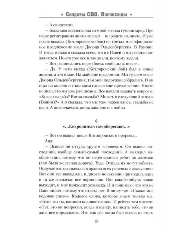 Солдаты СВО. Воронежцы. Книга славы и памяти