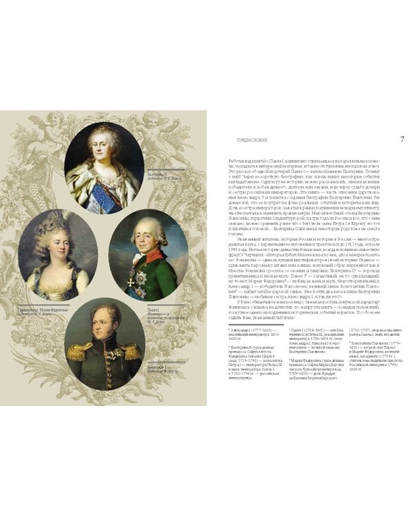 Гардe королеве: Екатерина Павловна в погоне за короной