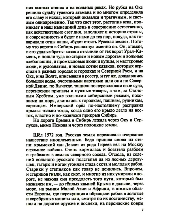 Ермак:  Князь сибирский