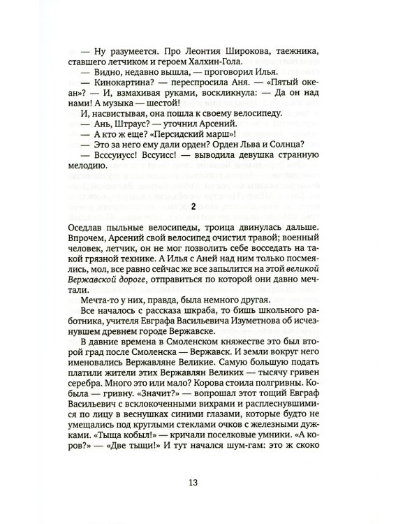 По дороге в Вержавск: роман