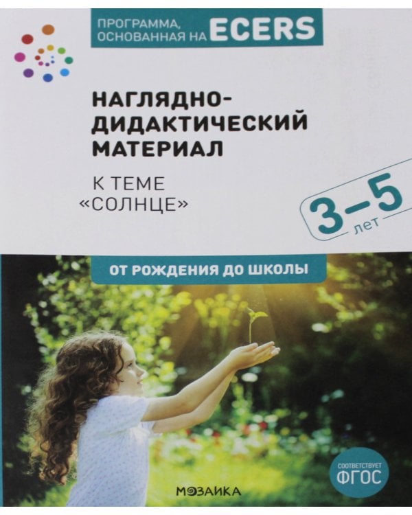 Программа, основанная на ECERS. Наглядно-дидактический материал к теме "Солнце". 3-5 лет