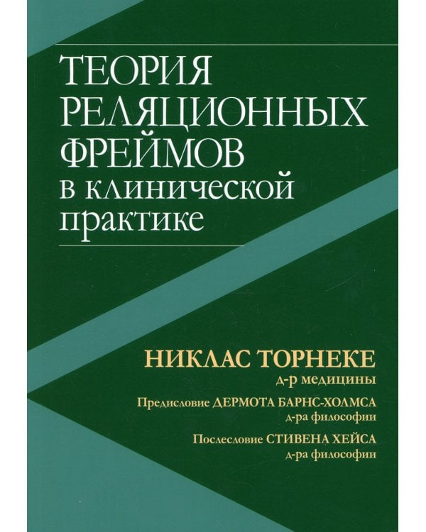 Теория реляционных фреймов в клинической практике